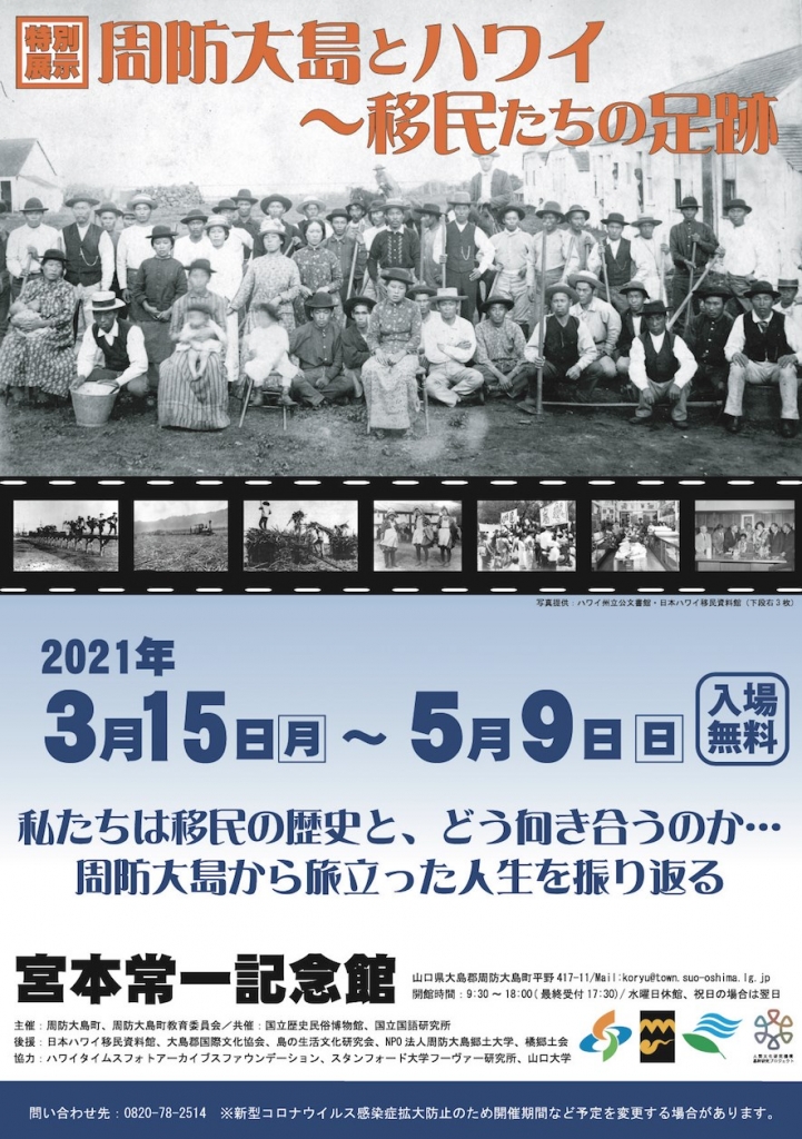 周防大島とハワイ〜移民たちの足跡」パネル展を開催 | 日本ハワイ移民